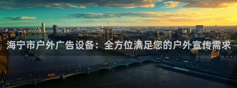 杏宇平台代理：海宁市户外广告设备：全方位