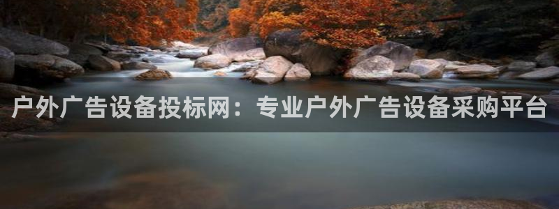 杏宇平台官网注册：户外广告设备投标网：专